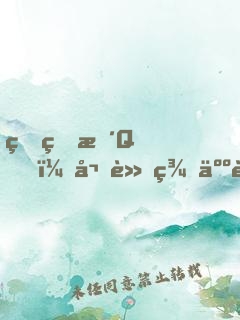 真的拴Q，嬌軟美人被怪物抱著哄